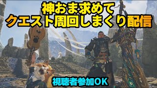 【モンハンワイルズ】神おま発掘しまくり周回配信するよ！！