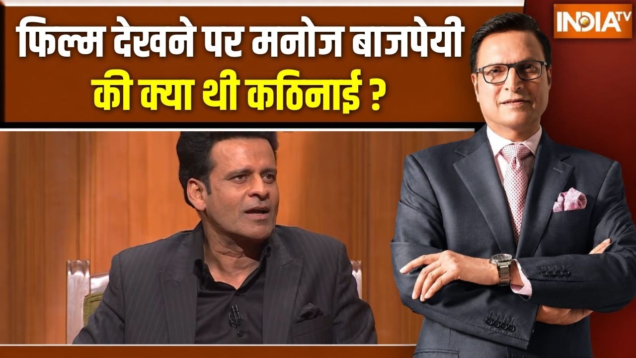 Manoj Bajpayee In Aap Ki Adalat : फिल्म देखने पर मनोज बाजपेयी की क्या थी क?