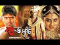 Subhodristi South Action Bengali Dub Film Allu Arjun Arya Bhanu Sri Mehra Brahmanandam
