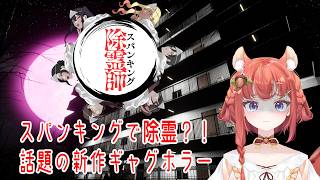 【スパンキング除霊師】話題の新作ギャグホラー！迷える霊を浄化する👻 #Actorガールズ #ホラー #あひるナッツ