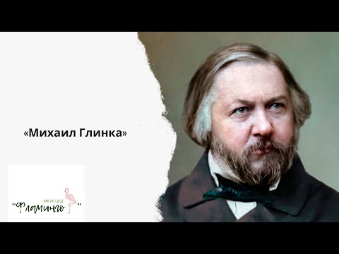 "Михаил Глинка"