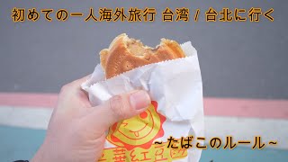 初めての一人海外旅行 台湾／台北に行く3～たばこのルール～