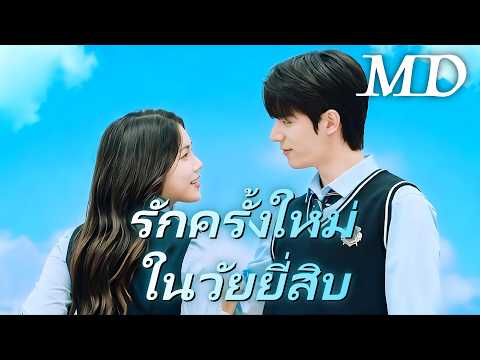 ReelShort🔥(พากย์) รักครั้งใหม่ในวัยยี่สิบ丨ครบทุกตอน #ละครสั้น #drama #reelshorts