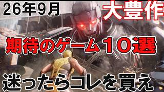【全機種】26年9月発売！期待のゲーム10選【PS5期待のアクションからSwitch2に登場する人気SRPG最新作など盛りだくさん】