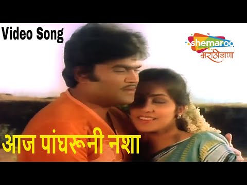 आज पांघरूनी नशा - Video Song | Thakas Mahathak | Nilu Phule, Ashok Saraf, Shalaka | Romantic Song