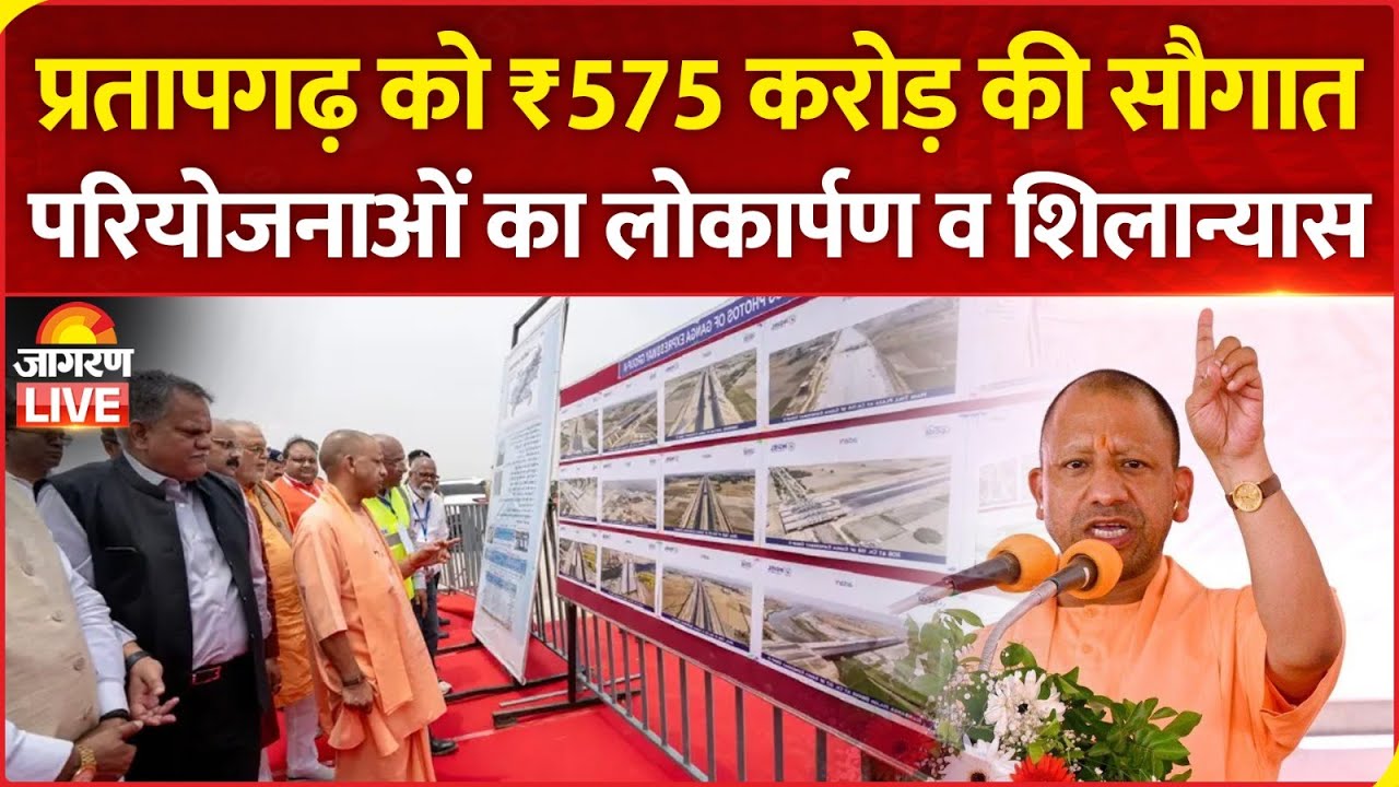 CM Yogi LIVE | Pratapgarh में ₹575 करोड़ की विभिन्न परियोजनाओं का लोकार्पण व शिलान्यास | UP News