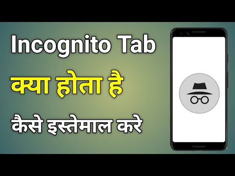 Incognito Tab Kya Hota Hai | What Is Incognito Mode | What Is Incognito Mode In Youtube
