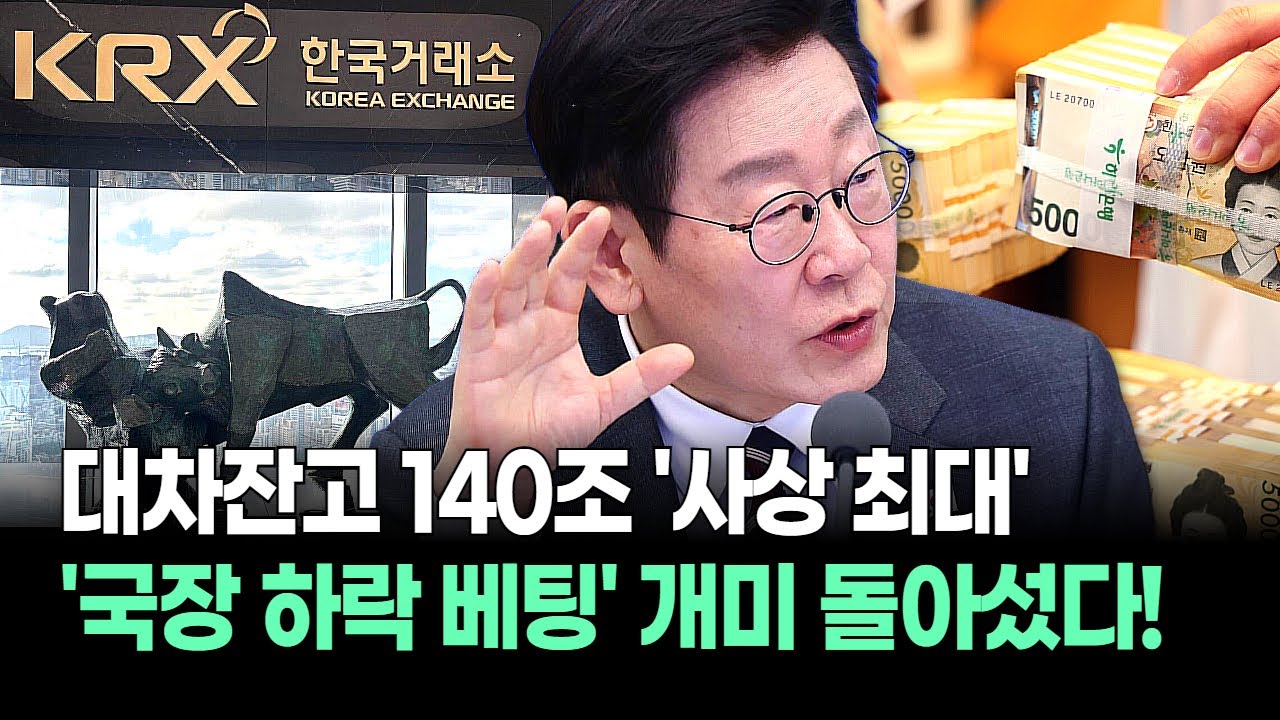 '국장 하락 베팅' 개미 돌아섰다! 대차잔고 140조 '사상 최대'