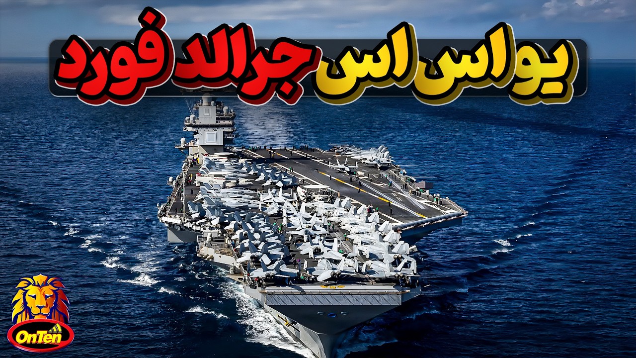 مشخصات جرالد فورد بزرگترین، جدیدترین و مخوف ترین ناو هواپیمابر آمریکا