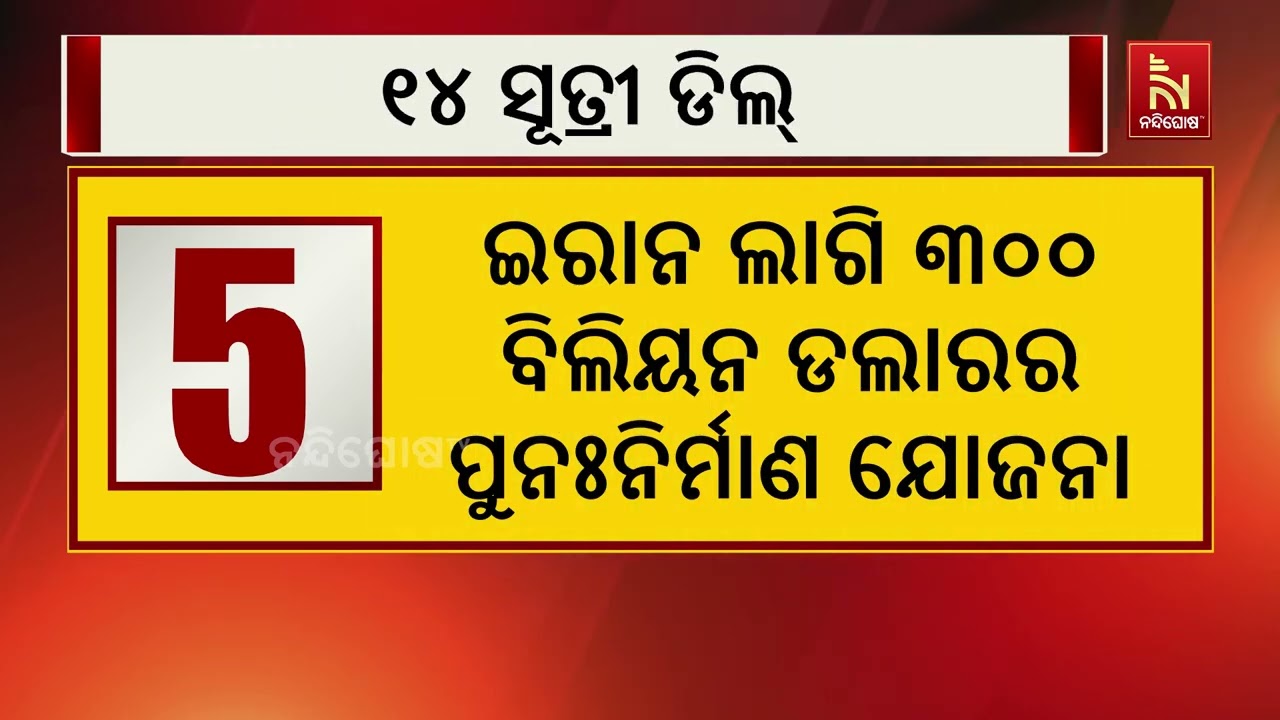 ଇରାନ-ଆମେରିକା ଶାନ୍ତି ଚୁକ୍ତିର ୧୪ ପଏଣ୍ଟ | NandighoshaTV