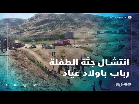 انتشال جثة الطفلة رباب على بعد 7 كلم من مكان غرقها.. وعائلة الضحية يتهمون مسؤولي أولاد عياد بالتقصير