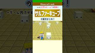 【Minecraft】サルファーキューブの基本と活用方法まとめ　 #マイクラ #shorts  #マインクラフト