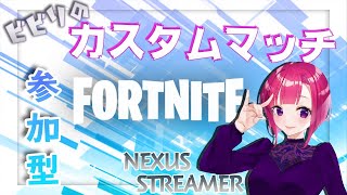 【FORTNITE参加型】お久しぶりです！カスタムマッチ少しだけやります！