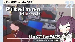 [Pixelmon] ひゃくごじゅういち P.T22[東北きりたん][ピクセルモン]