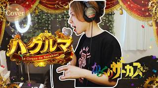 【COVER】ハグルマ – KANA-BOON｜からくりサーカス OP｜HINA