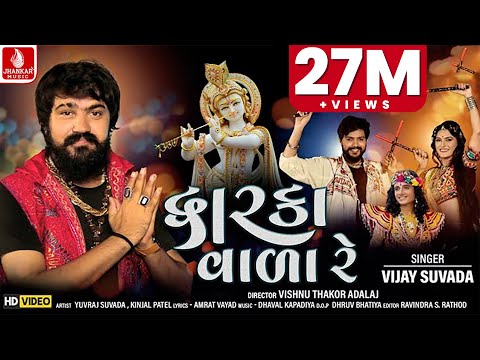 Dwarka Vada Re | Vijay Suvada | દ્વારકા વાળા રે  | New Gujarati Song @JhankarMusicGujaratiDigital