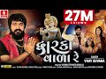 Dwarka Vada Re Vijay Suvada દ્વારકા વાળા રે New Gujarati Song JhankarMusic