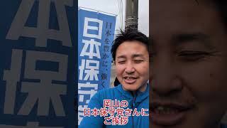 日本保守党さん。岡山でも活動されているので、ご挨拶🙇