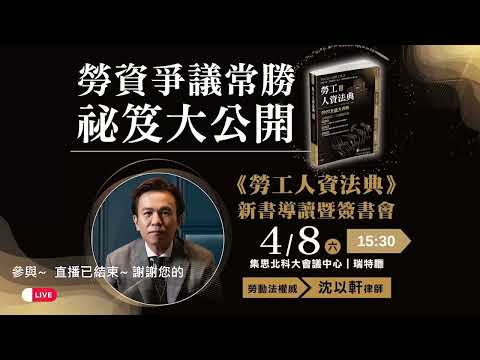 新保成出版社-勞資爭議常勝秘笈大公開｜沈以軒律師