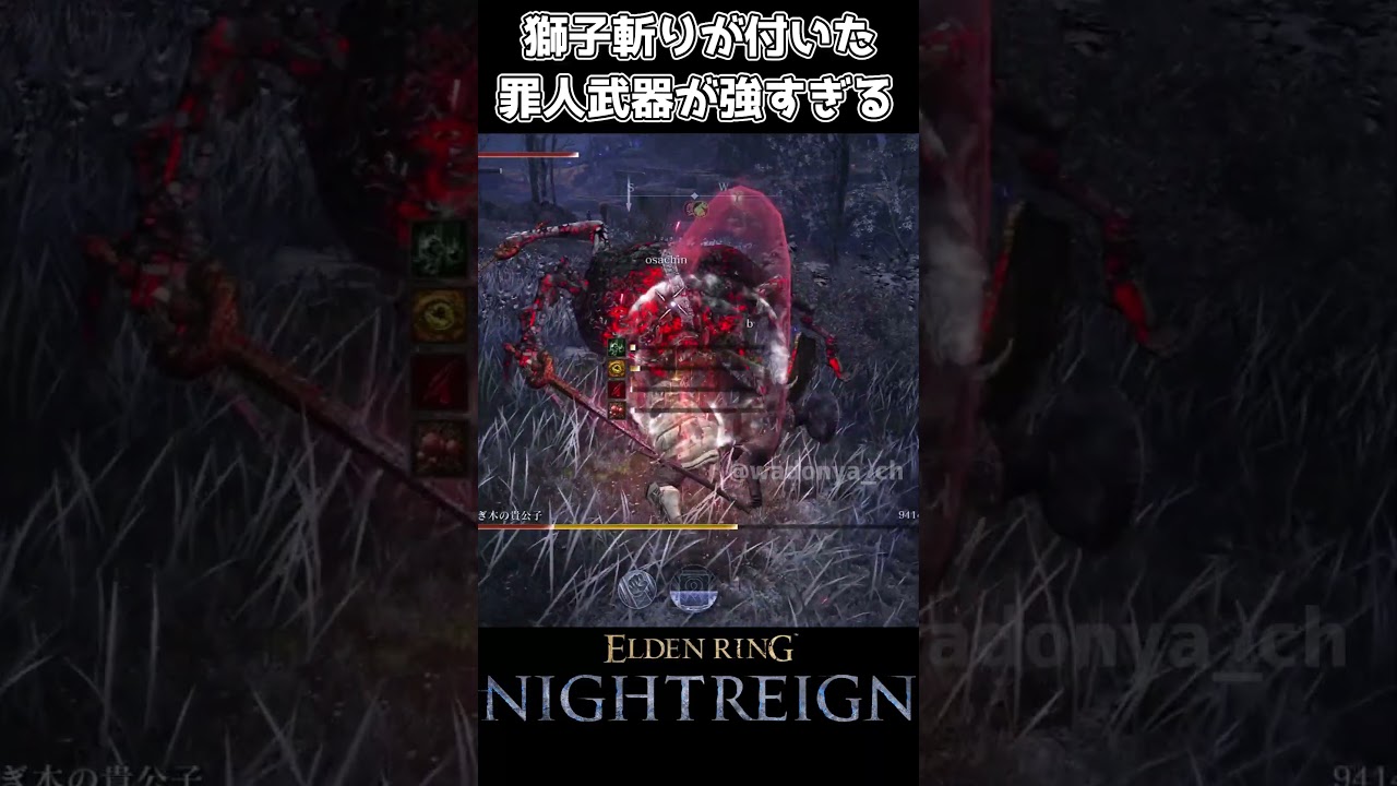 【ナイトレイン】獅子斬りが付いた罪人武器が強すぎる