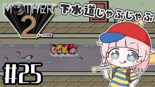 #25【MOTHER2ギーグの逆襲】初見！MOTHER3大好きな私の大冒険！！【マザー2】【女性実況】