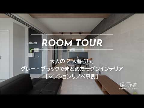 【マンションリノベ事例】大人の2人暮らし。グレー・ブラックでまとめたモダンインテリア｜LIXIL | Living Deli（リビングデリ）インテリアをもっと自由に