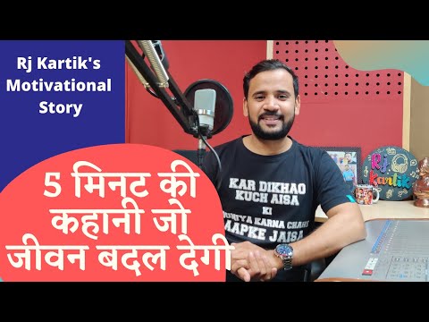 Motivational Video | 5 मिनट की कहानी जो जीवन बदल देगी | Rj Kartik Story | Inspirational Speech