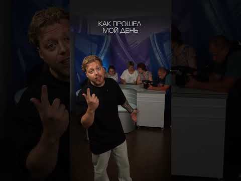 А как прошел ваш день?