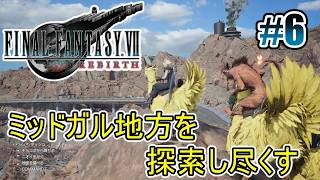 【FF7リバース】ミッドガル周辺を探索し尽くす #6【オリジナルはやり込み済み】