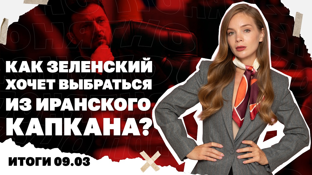 Взлетающая нефть, стратегия Зеленского по войне в Иране, что значит избрание