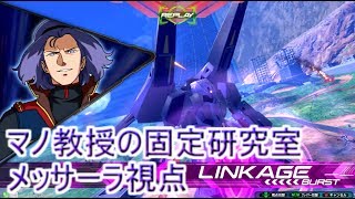 （エクバ2実況）マノ教授の固定研究室1日目（メッサーラ視点）