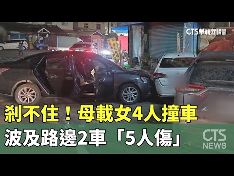 剎不住！母載女4人撞車　波及路邊2車「5人傷」