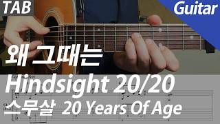 스무살 20 Years Of Age - 왜 그때는 Hindsight 20/20 기타 커버 타브 악보 코드 | Guitar Cover Tab Chord MR
