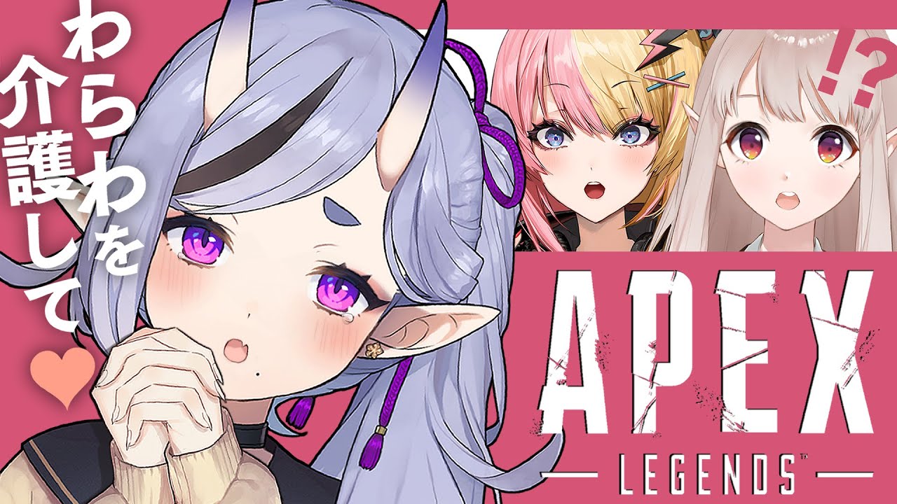 【 Apex 】わ ら わ を チ ャ ン ピ オ ン に し て ♥【 竜胆 尊 with える & コトカ 】