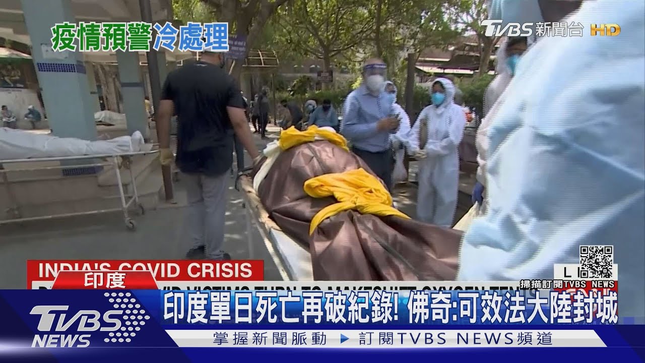 印度單日死亡數再破紀錄！　佛奇建議效法大陸封城