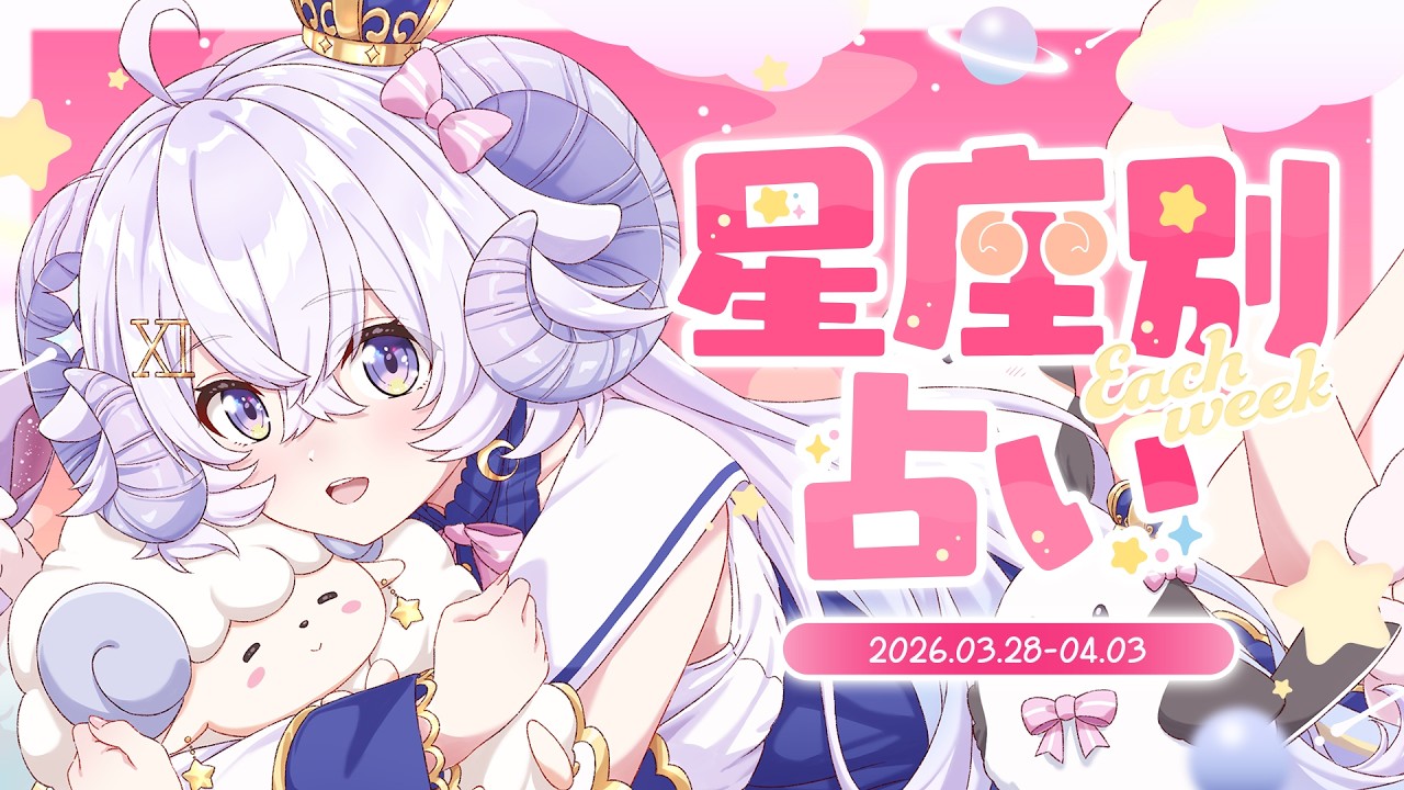 【週間占い】星影ラピスの星座別占い【2026.04.04-04.10】