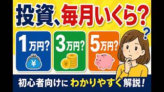 【初心者向け】投資は毎月いくら？1万円・3万円・5万円で考えてみた【普通の人の資産形成】
