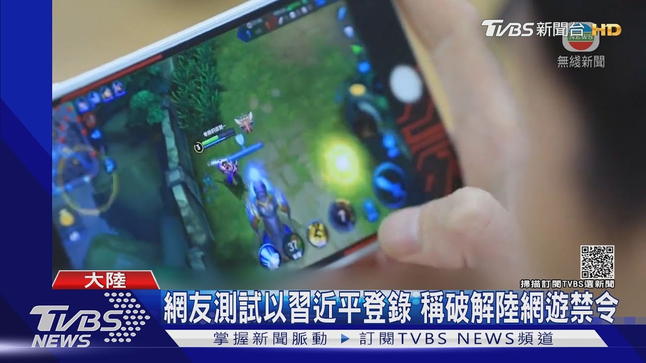 網友測試以習近平登錄　稱破解陸網遊禁令