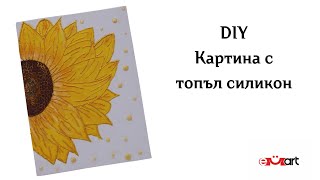 DIY Картина с топъл силикон