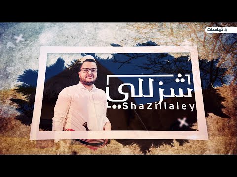 شزللي عبدالله ال سهل