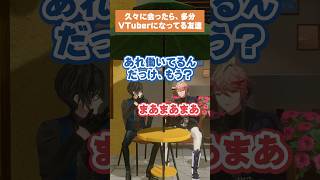 久々に会ったら、多分VTuberになってる奴