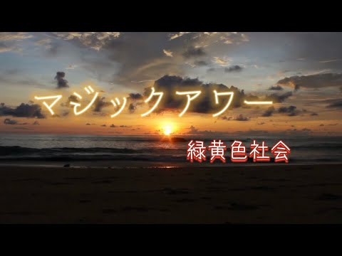 緑黄色社会『マジックアワー』【歌詞動画】