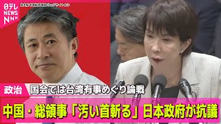 【政治ニュース】高市首相“台湾有事めぐる発言”撤回せず　野党反発「戦争に入る判断」── 政治ニュースまとめ （日テレNEWS LIVE）