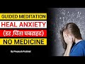 Meditation to Heal ANXIETY | डर और चिंता भगाएँ| Peeyush Prabhat