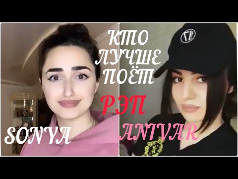 КТО ЛУЧШЕ ПОЁТ Sonya Yuzbashyan И Ани Варданян РЭП 🤯 Время / Ice baby