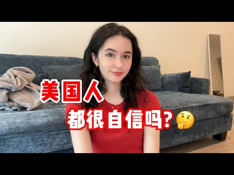 全英｜美國人都很自信嗎？ 會不會內耗？ (全英｜美国人都很自信吗？会不会内耗？Are all Americans confident?)