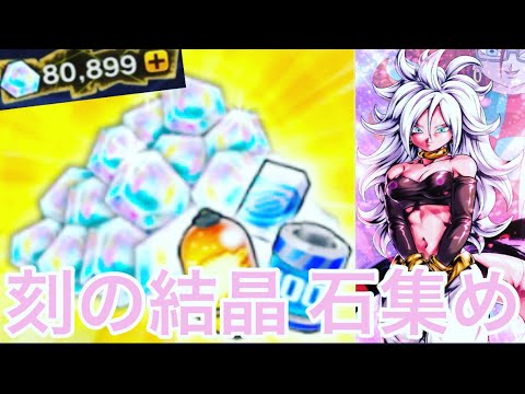 【刻の結晶石集め】オート機能で無限に永久に石集め【ドラゴンボールレジェンズ】【DRAGONBALL LEGENDS】【ゲーム実況】