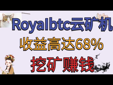 Royalbtc云矿机 I 云挖矿推荐 I 云挖矿靠谱吗 I 云挖矿 I 挖矿软件 I 挖矿教程 I 挖矿中转 I 挖矿赚钱 I 雲挖礦推薦 I 雲挖礦靠譜嗎 I 挖礦軟件 I 挖礦教程