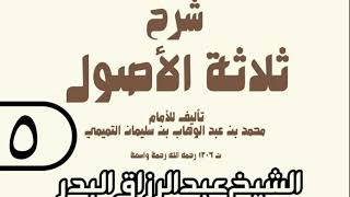 05 - شرح ثلاثة الأصول (عام 1429 هـ) - الشيخ عبد الرزاق عبد المحسن البدر image