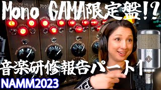 【★歴代１売れた500コンプMono GAMA限定盤発表!!】ギターセンターin ハリウッド・Vintage Kingなど【ロサンゼルス音楽研修の詳細】を全て見せますNAMM2023全体報告パート❶